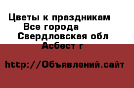 Цветы к праздникам  - Все города  »    . Свердловская обл.,Асбест г.